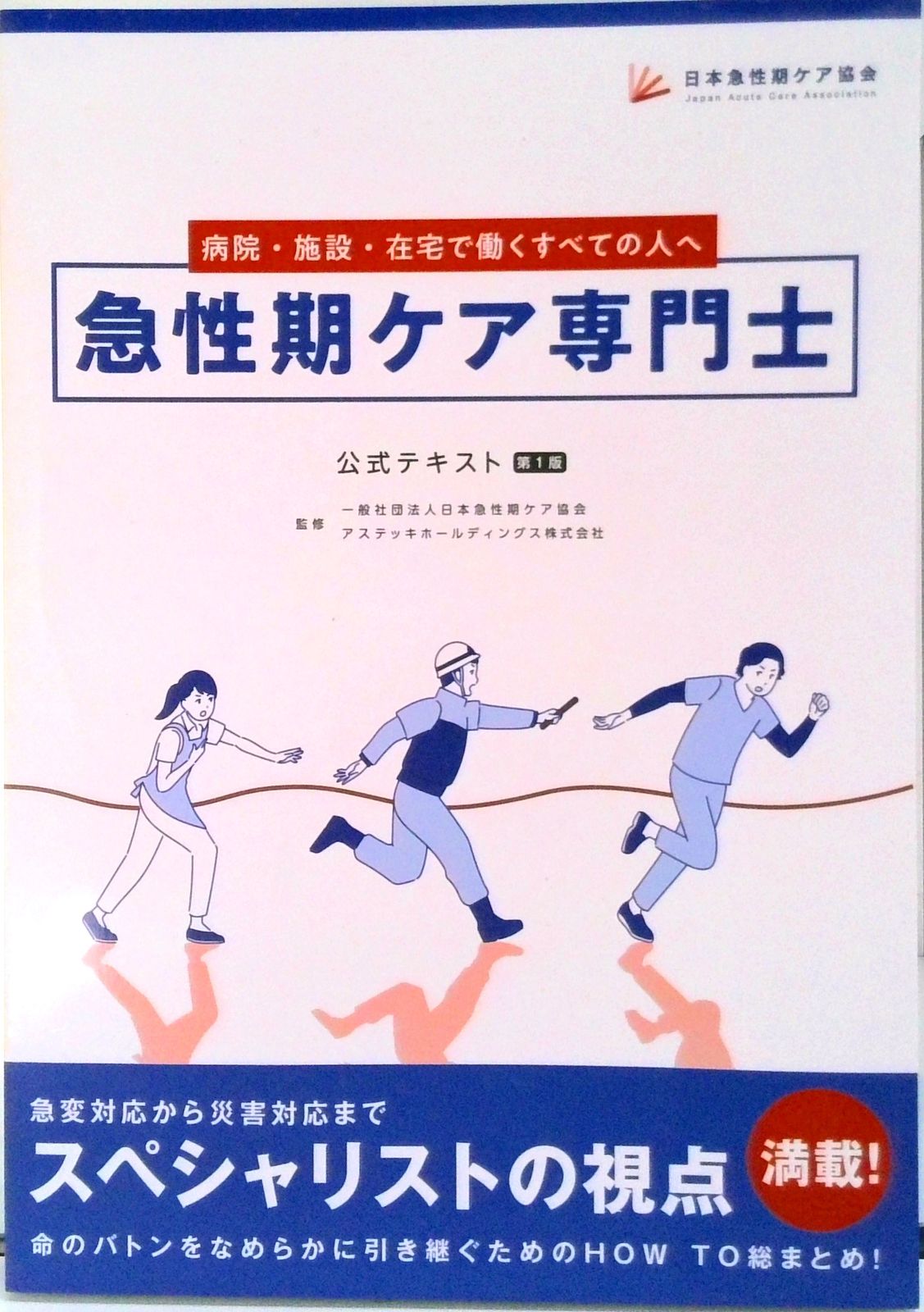 急性期ケア専門士公式テキスト（テキスト） 急性期ケア専門士公式