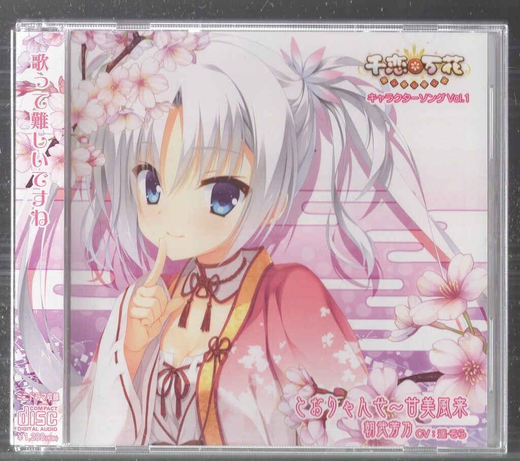 ゆずソフト ゲームCD 朝武芳乃 とおりゃんせ~甘美風来/千恋*万