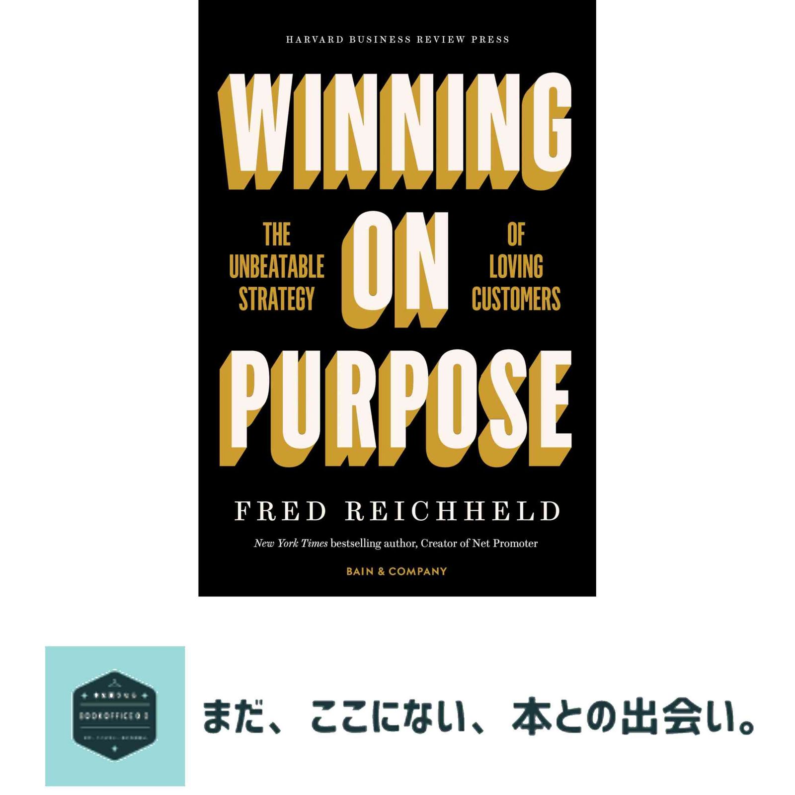 Winning on Purpose: The Unbeatable Strategy of Loving Customers