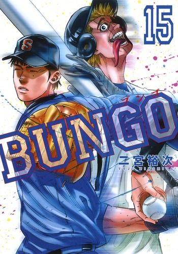 BUNGO-ブンゴ- 15/集英社/二宮裕次（コミック） - メルカリ