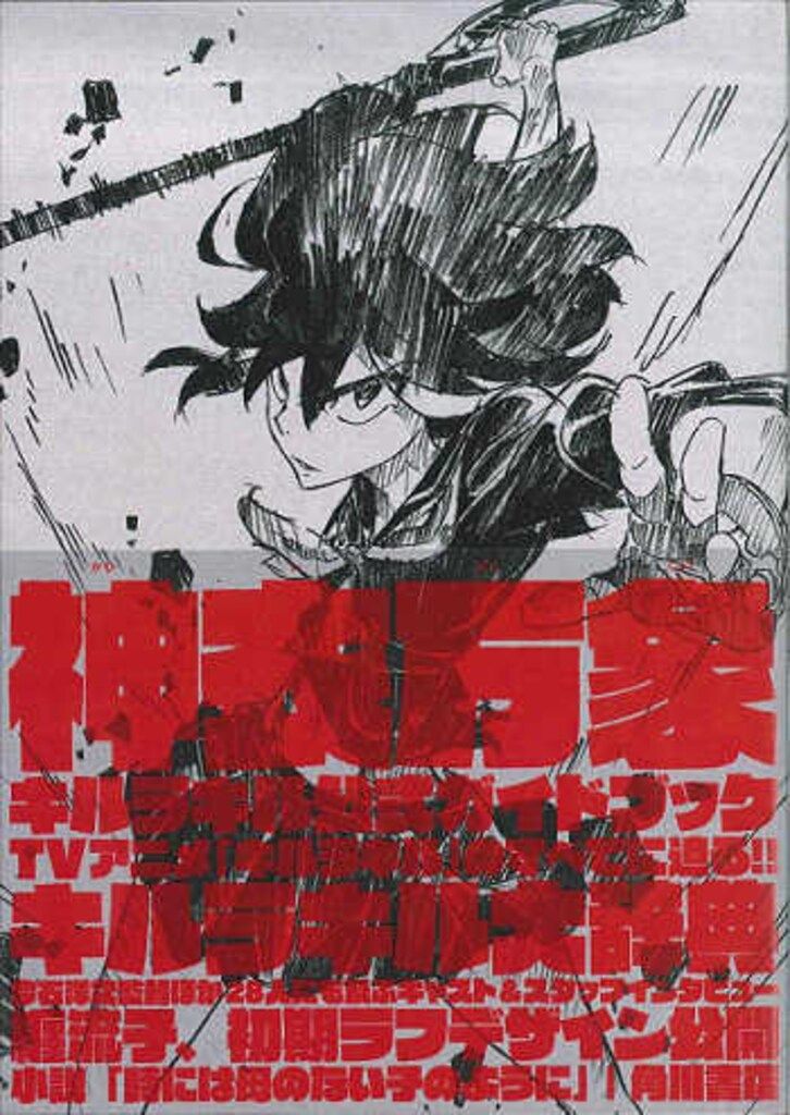 超激得，新作登場 角川書店『キルラキル 公式ガイドブック 神衣万象』 (帯付) イラスト集