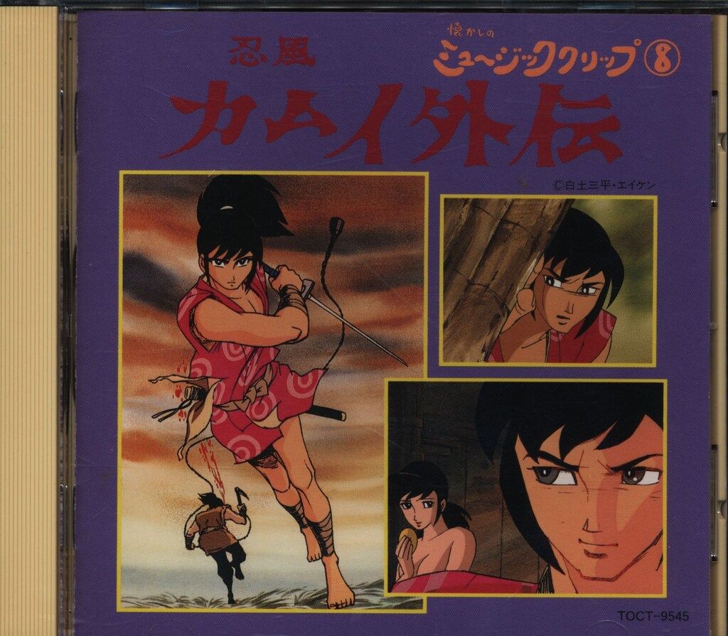 アニメCD 忍風カムイ外伝/懐かしのミュージッククリップ 8 - メルカリ