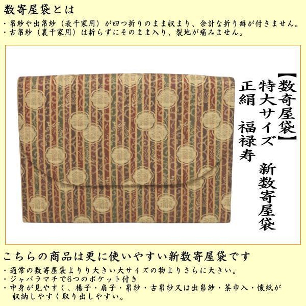 茶器 茶道具 数奇屋袋 数寄屋袋 特大サイズ 新数寄屋袋 正絹 福禄寿 セカンドバッグにも