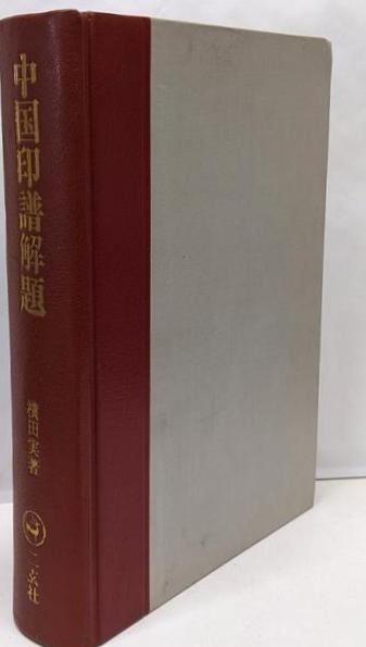 中国印譜解題　横田実　二玄社　漠南書庫 中古】中国印譜解題 : 漠南書庫／横田実 著／二玄社 - メルカリ