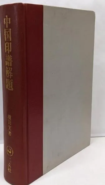 本 【】中国印譜解題 : 漠南書庫／横田実 著／二玄社