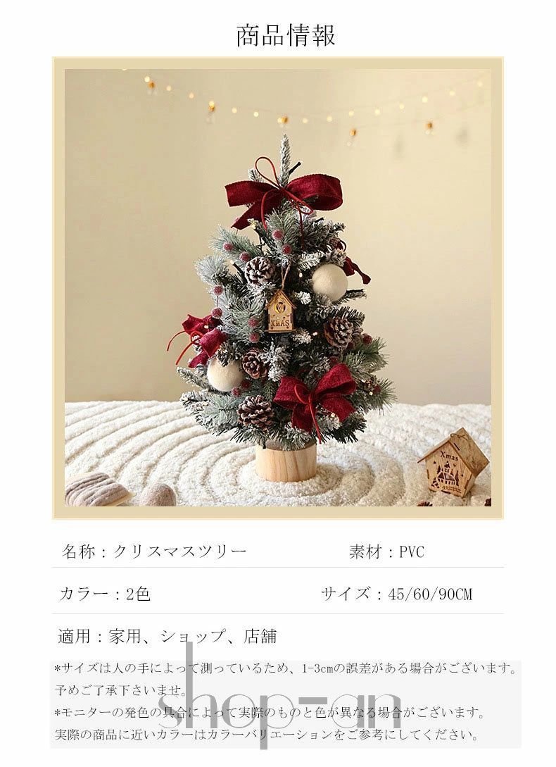 クリスマスツリー 卓上 45cm 60cm 90cm 雪化粧 ミニツリー テーブル クリスマス飾り オーナメント おしゃれ 卓上ツリー 小型 お洒