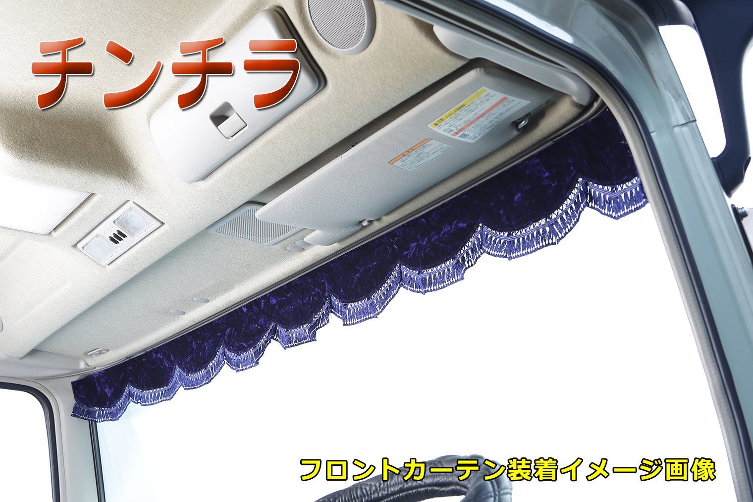 特価商品 雅 フロントカーテン チンチラ ネイビー フレンジ:ネイビー 