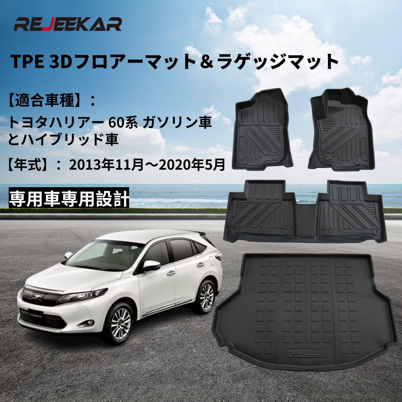 特価商品 REJEEKARトヨタハリアー 60系 フロアマット ラゲッジマット 