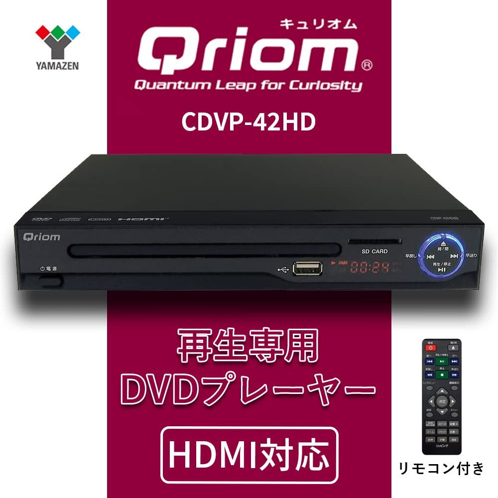 山善 キュリオム DVDプレーヤー CPRM対応 再生 HDMIケーブル付き CDVP-42HD B 5 HDMI対応 旧モデル