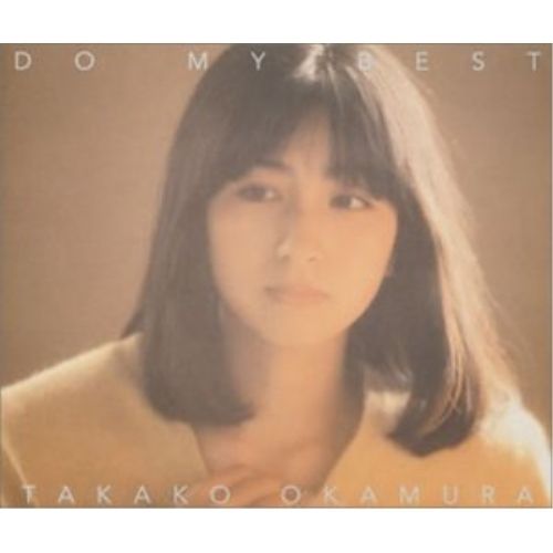 CD CD / 岡村孝子 / DO MY BEST