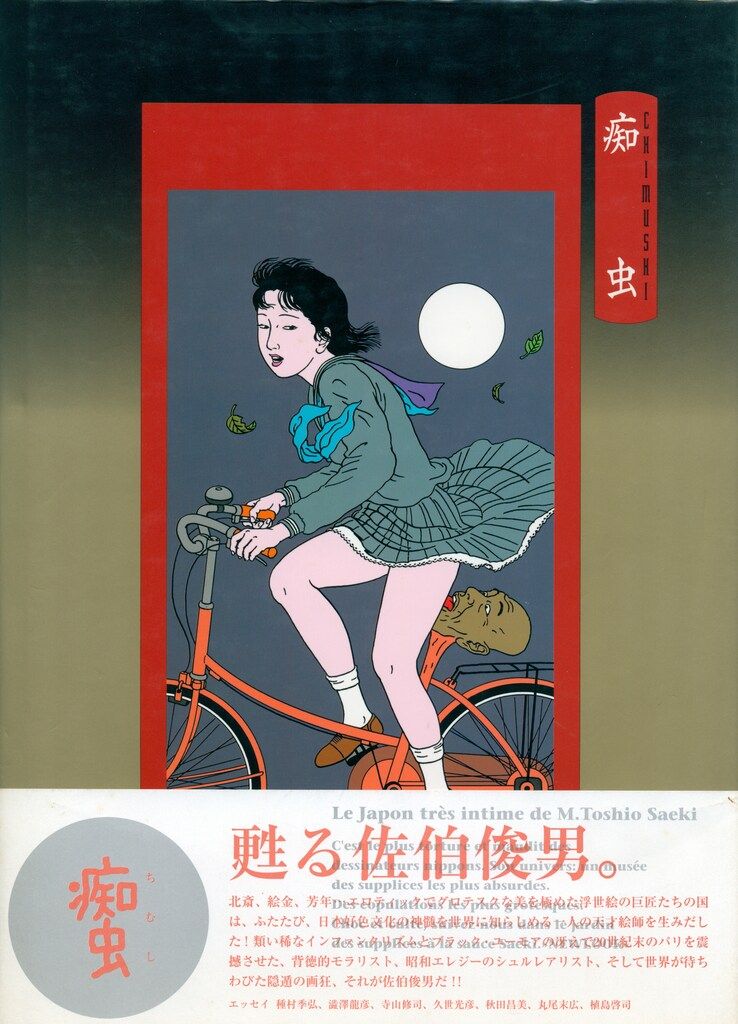 佐伯俊男 痴虫 佐伯俊男作品集 帯付