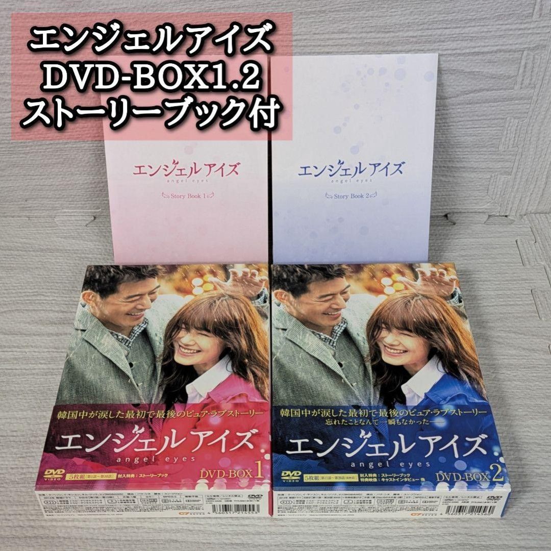 エンジェルアイズ DVD-BOX1 2 5枚組×2 ストーリーブック付き イ サンユン ク ヘソン キム ジソク ユユンギョン 韓国ドラマ
