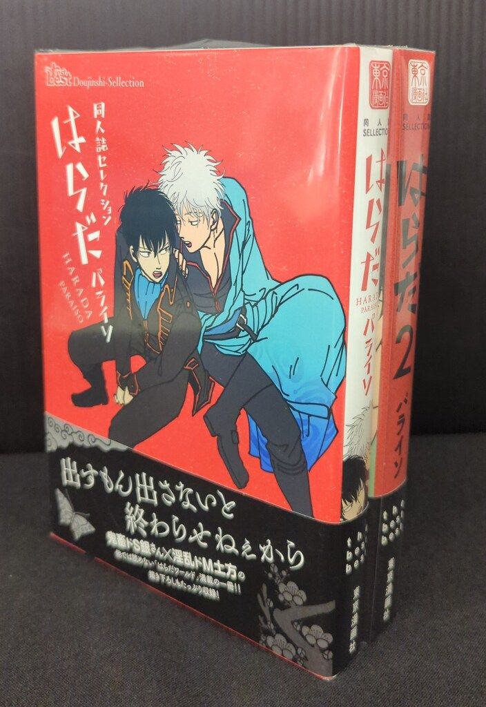 東京漫画社 同人誌セレクション はらだ パライソ/はらだ 1・2巻(帯付