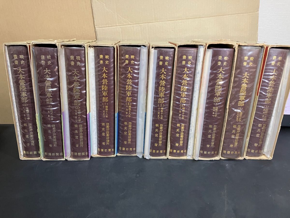 大本営陸軍部 全１０冊揃い 戦史叢書 朝雲新聞社 昭和43年～50年 付表 付図揃い