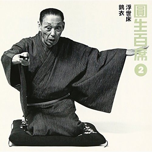 2024 CD / 三遊亭圓生(六代目) / 圓生百席2 六代目三遊亭圓