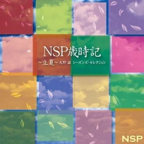 2026年最新】nsp 天野滋の人気アイテム - メルカリ