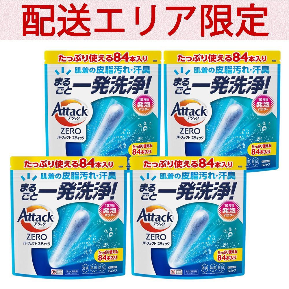 配送エリア コストコ 花王 アタック ゼロ パーフェクトスティック 84本入り×4セット D80 costco Attack Zero Perfect Stick ZERO 洗たく用洗剤 スティック