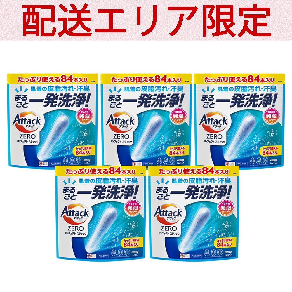 配送エリア コストコ 花王 アタック ゼロ パーフェクトスティック 84本入り×5セット D100 costco Attack Zero Perfect Stick ZERO 洗たく用洗剤 スティック