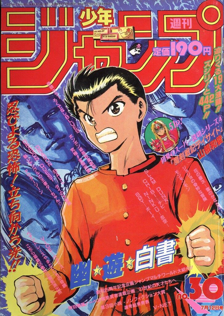 雑誌 集英社 1993年(平成5年)の漫画雑誌 週刊少年ジャンプ 1993年(平成
