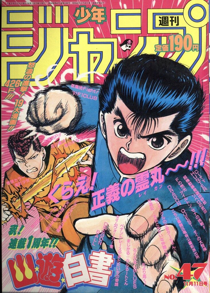 雑誌 集英社 1991年(平成3年)の漫画雑誌 週刊少年ジャンプ 1991年(平成