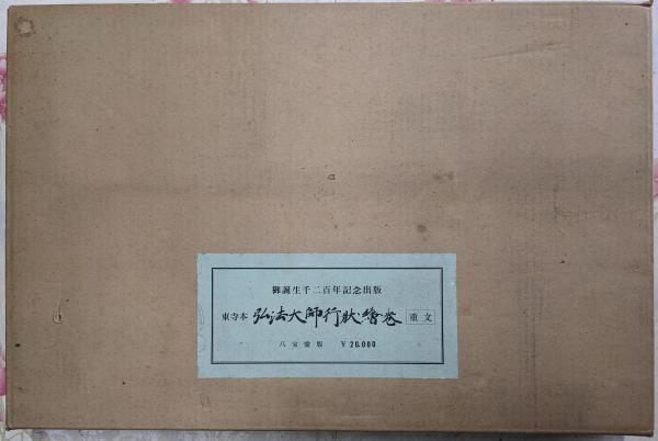 東寺本 弘法大師行状絵巻 重文 原色版四十一葉 別冊解説書付き 東寺記念出版委員会 編 八宝堂