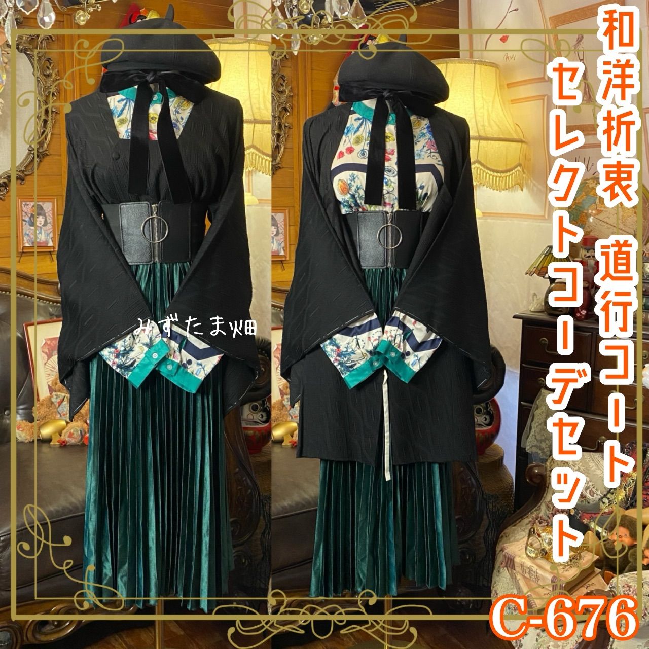 和洋折衷コーデ 道行コート セレクト5点セット 漆黒に咲く静 C 676