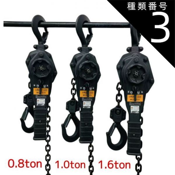 種類3：800kg/４台 新発売 黒色 レバーホイスト 0.8ton or 1.0t or 1.6ton 1.5m マットブラック 軽量チェーンレバーホイスト 高品質T10 グレード100チェーン1.5m ミニレバー新型 チェーンホイスト チェーンブロック