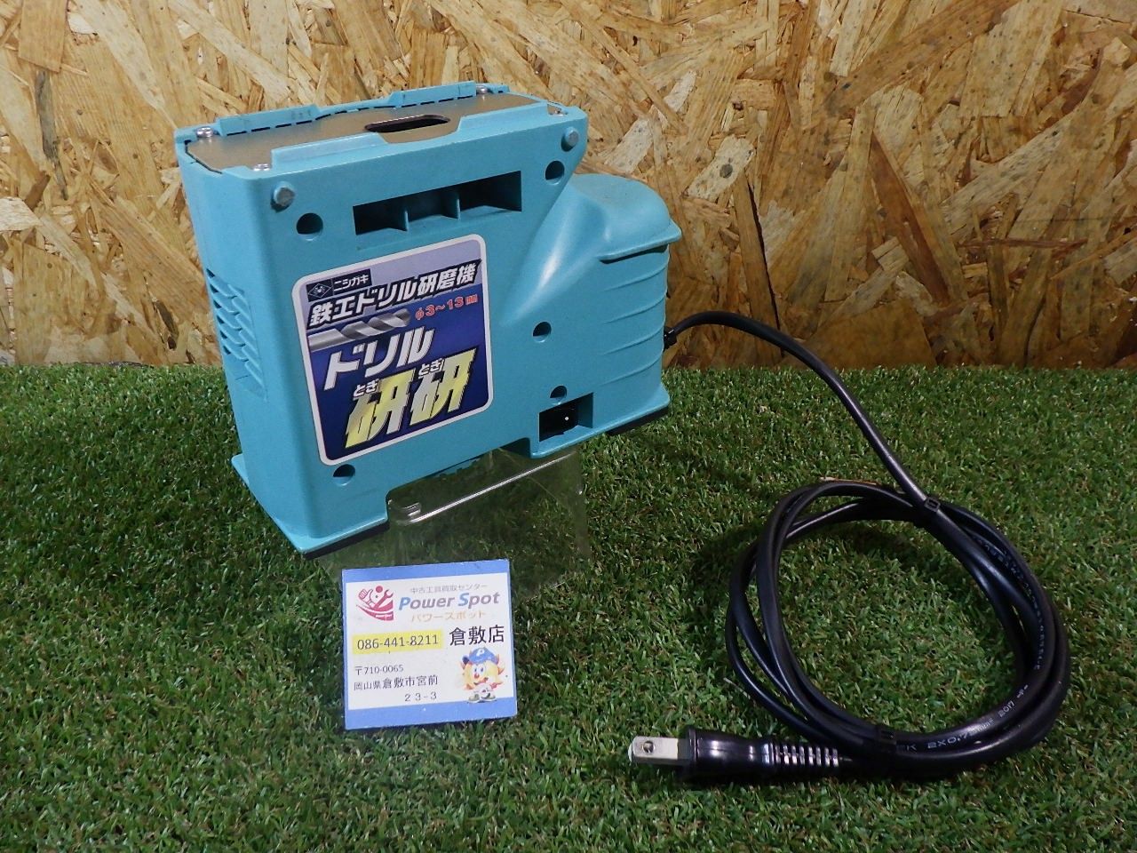 ドリル研磨機 ニシガキ ドリル研研 N-879 品