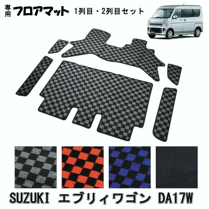 エブリィワゴン フロアマット 1列目 2列目 DA 17 W H 27 2〜 スクラムワゴン NV 100クリッパーリオ タウンボックス 設計 汚れ防止 防傷 トランク 内装 チェック