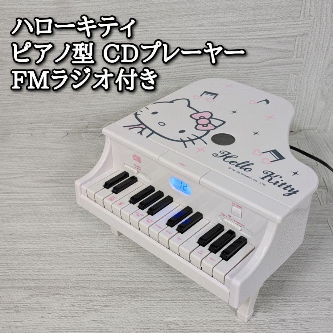 ハローキティ ピアノ型 CDプレーヤー FMラジオ 付き デモ演奏 脚付き ホワイト レトロ 音量 ピアノ演奏