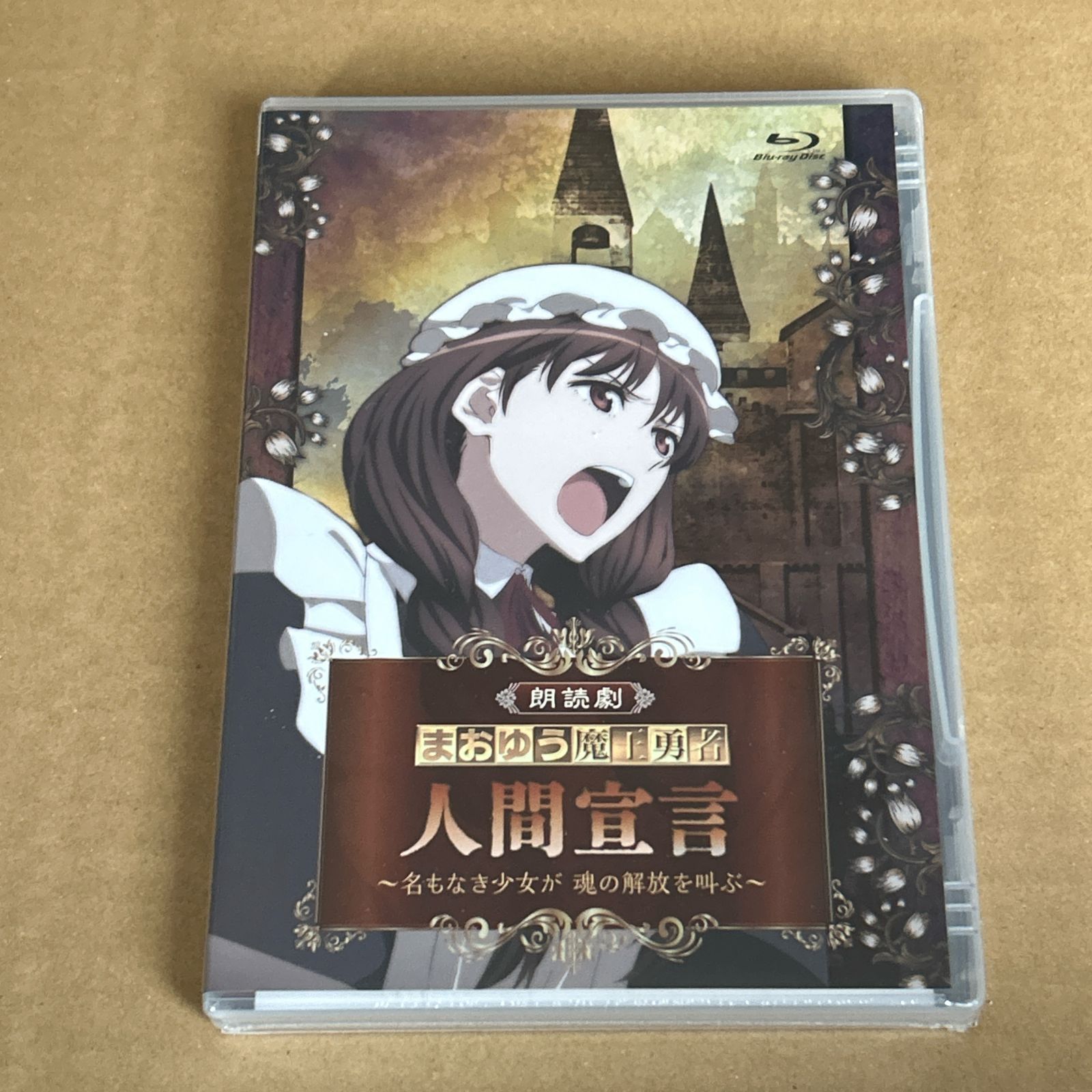 朗読劇 まおゆう魔王勇者 人間宣言 名もなき少女が 魂の解放を叫ぶ Blu-ray