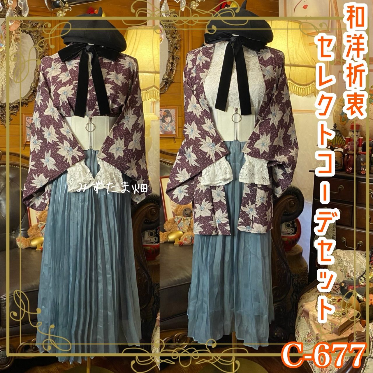 和洋折衷コーデ 羽織 セレクト5点セット 秋霞に舞う花の調べ C-677