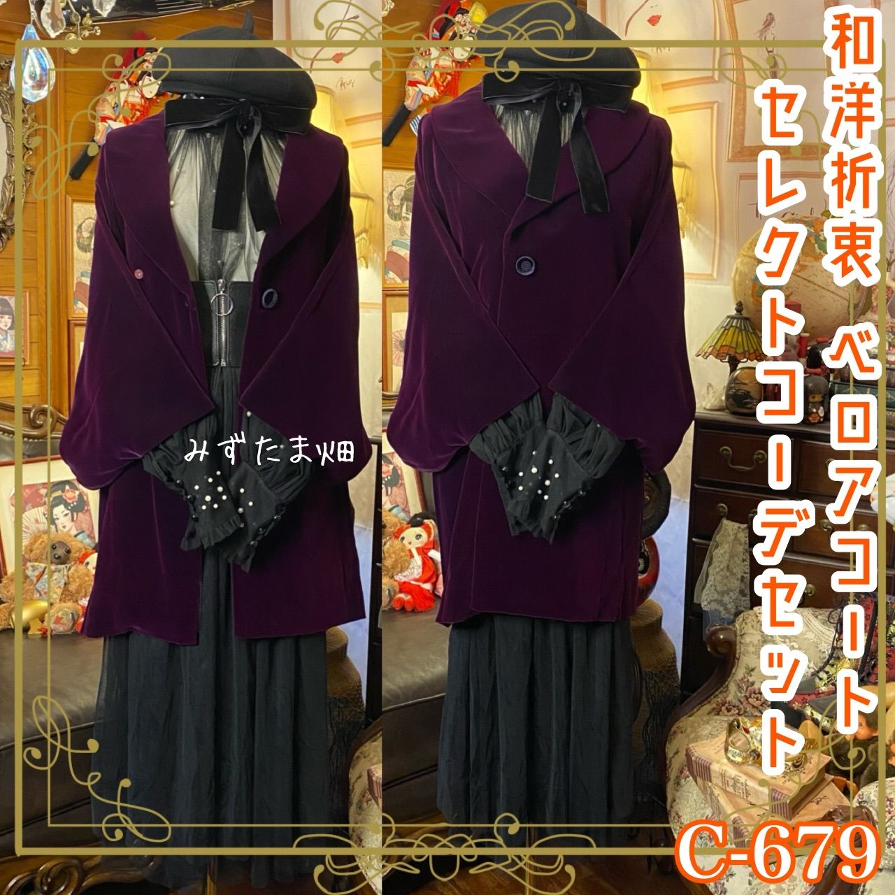 和洋折衷コーデ 和装ベロアコート セレクト5点セット 漆黒の夜に咲く紫の記憶 C 679