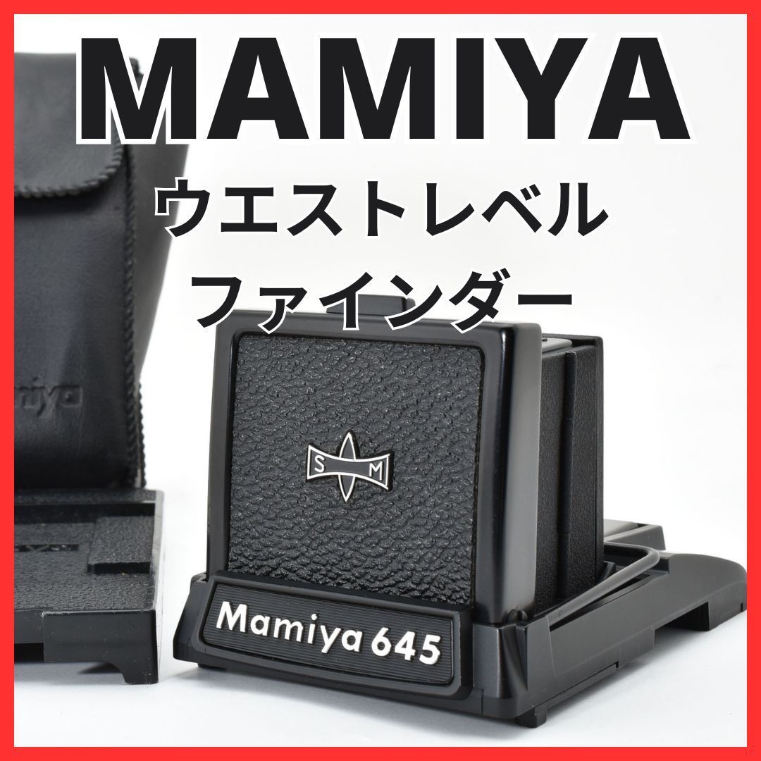 K08 6983B マミヤ MAMIYA M645 ウエストレベルファインダー