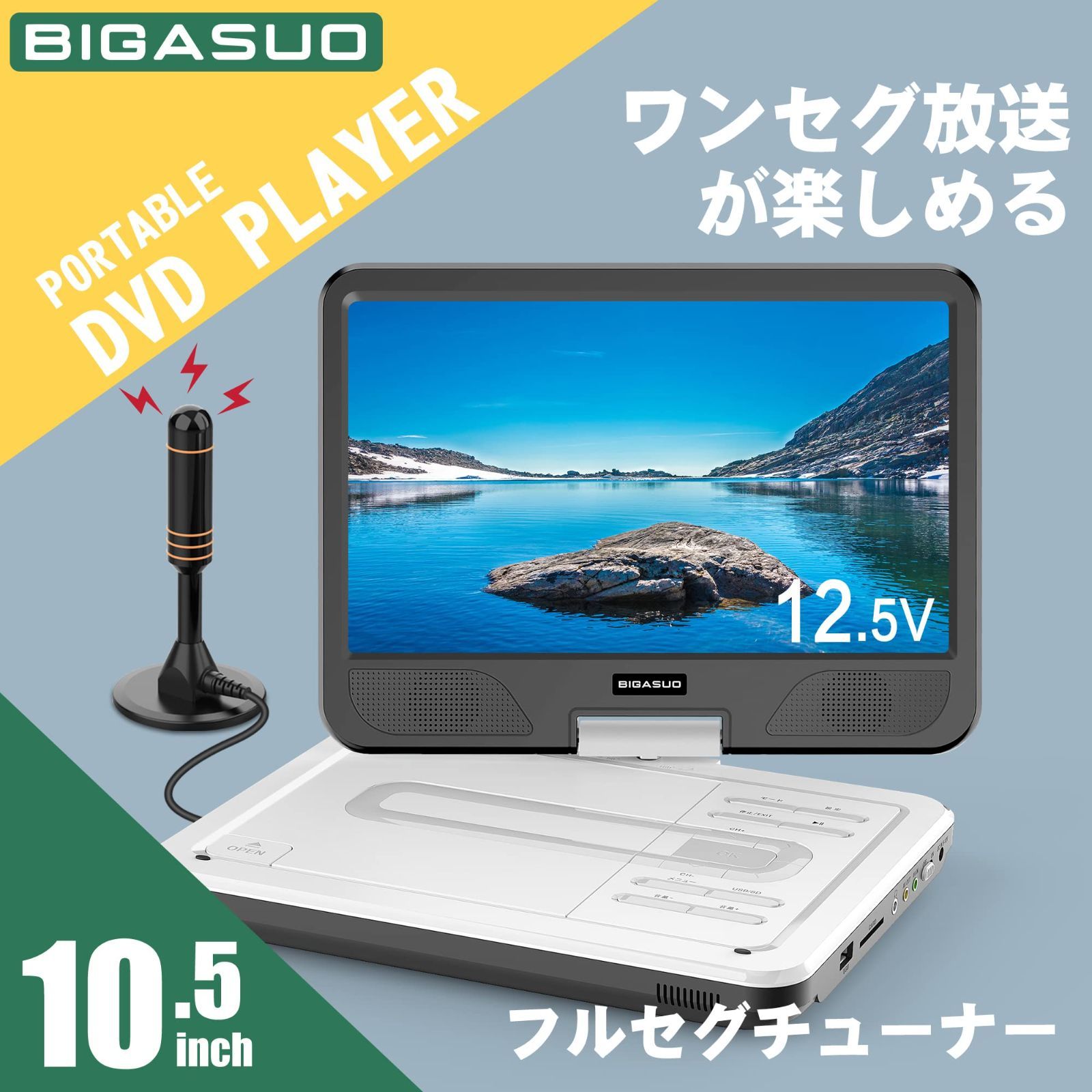 在庫 BIGASUO ポータブルdvdプレーヤー フルセグ 12.5型 チューナー搭載 ワンセグ 10.5インチ 1024 600液晶 270°回転 4000mAhバッテリー 最大5時間再生 リージョンフリー CPRM対応 レジューム機能 AV入出力