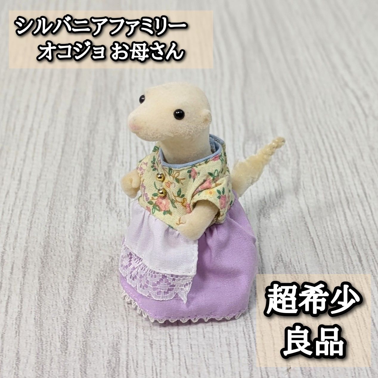 超 廃盤 シルバニアファミリー オコジョ お母さん 森のマーケット 激