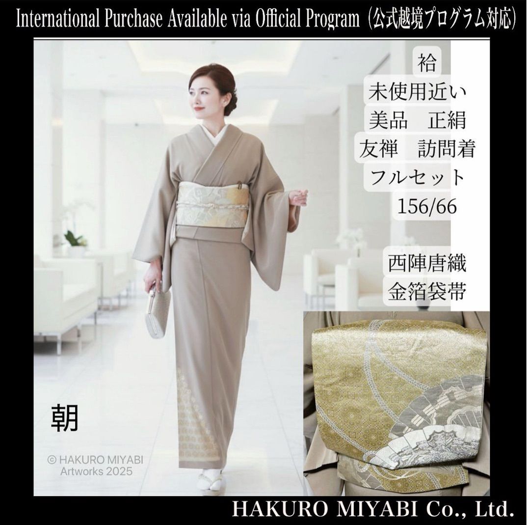 近い 袷 正絹 友禅 訪問着 フルセット 西陣唐織金箔袋帯 Excellent Nearly Un Silk Yuzen Houmongi Set with Nishijin Brocade G -foil Fukuro Obi