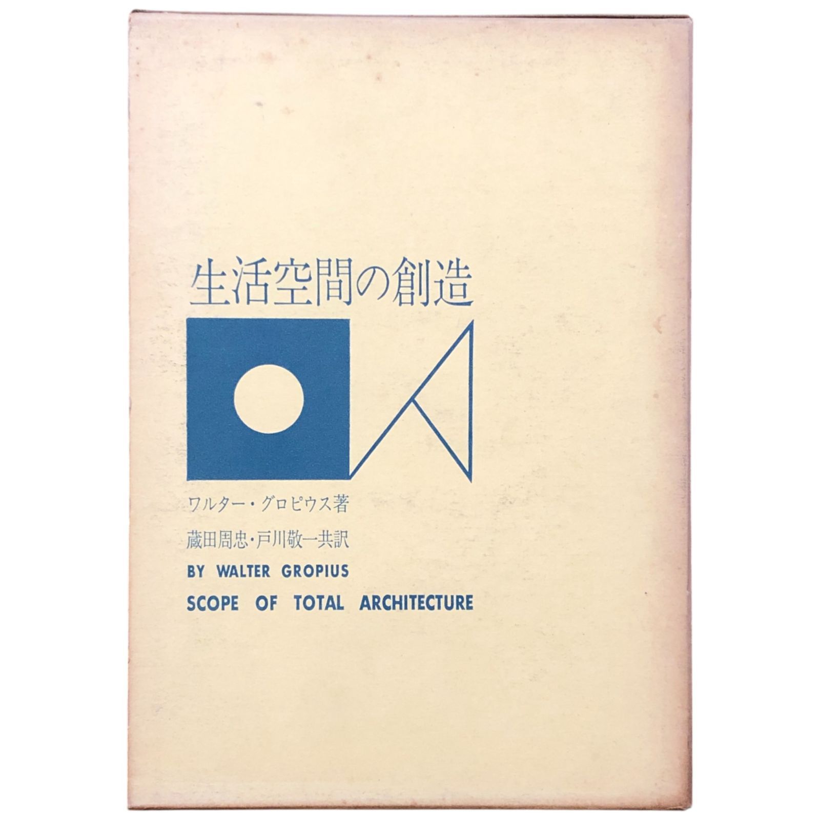 現代建築 蔵田周忠