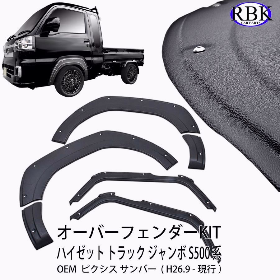 オーバー フェンダー ガーニッシュ ハイゼット トラック ジャンボ S 500 510 車検対応 カスタム パーツ ダイハツ 商用 ピクシス サンバー