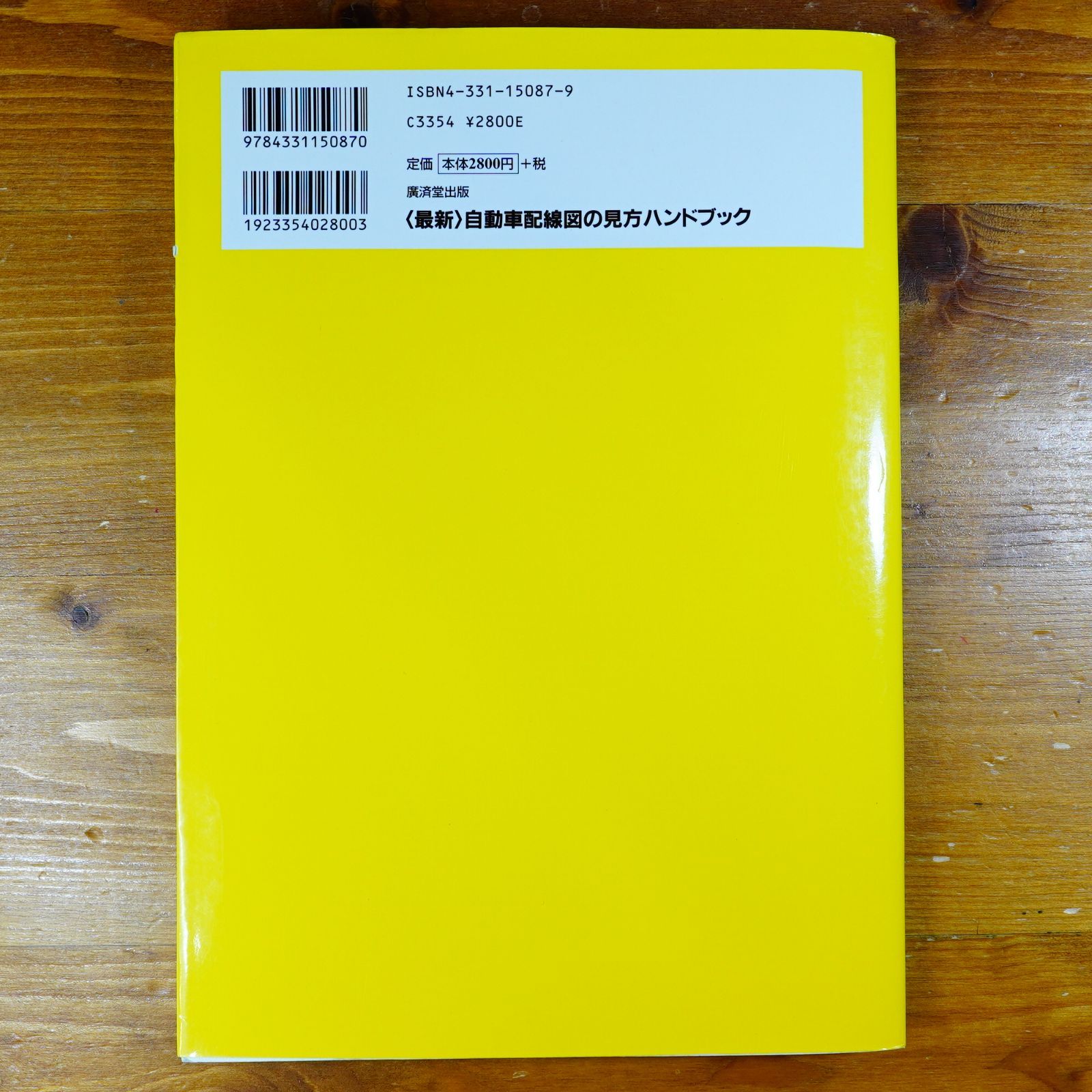 最新 自動車配線図の見方ハンドブック d 2511