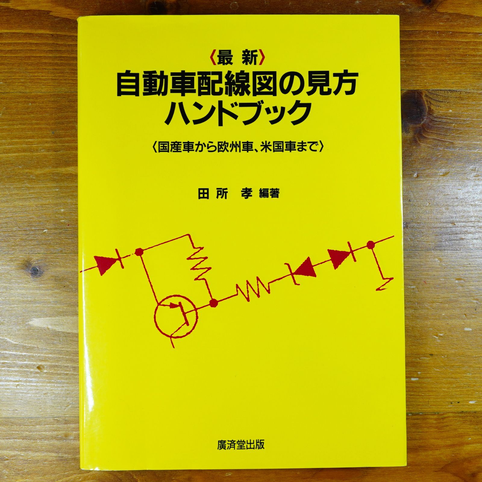 最新 自動車配線図の見方ハンドブック d 2511