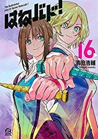 はねバド！ 全巻（1-16巻セット・完結）濱田浩輔【1週間以内発送