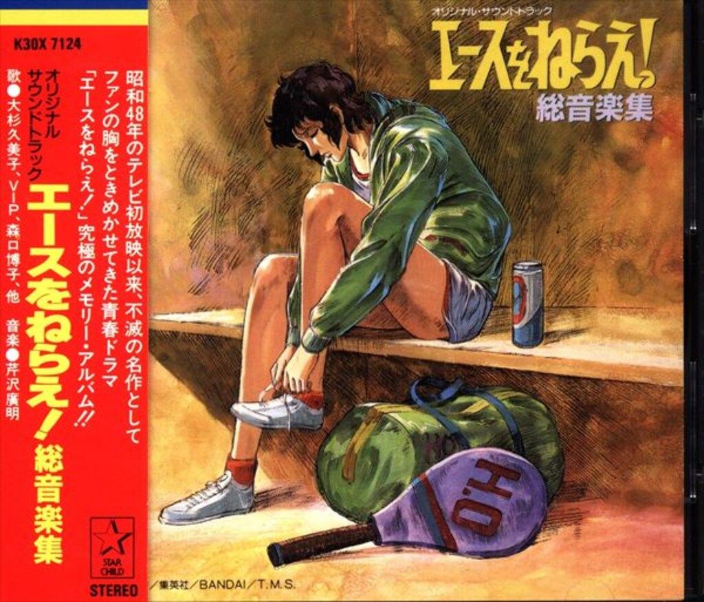 CD アニメCD 初販盤)エースをねらえ! 総音楽集 ※帯にカビ