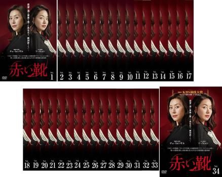 赤い靴 (34枚セット)第1話～第100話 最終【字幕】【全巻セット 洋画