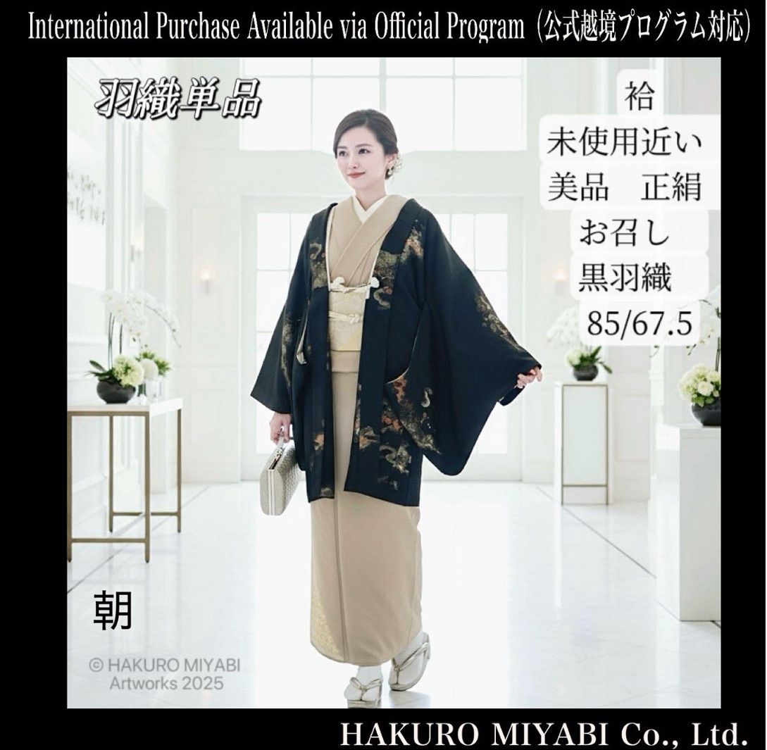 近い 袷 正絹 お召し 紋付 黒羽織 ゆったり 裄67.5 cm Near- Excellent Lined Silk Omeshi Black Haori with Crest Relaxed Fit 26.6 in