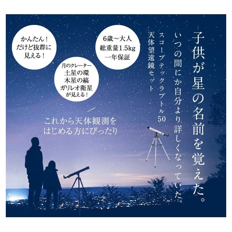 スコープテック 天体望遠鏡セット 日本の工場が本気で作った 用望遠鏡 子供 キャンプ クレーター 土星の環が見える 木星の縞が見える 金星 月 天体観測 ラプトル50 6歳~大人