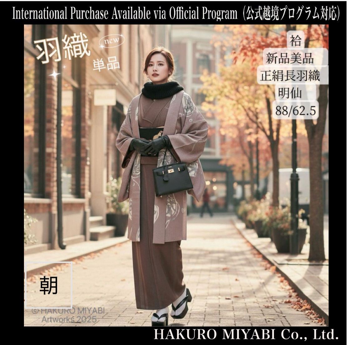 袷 正絹 長羽織 明仙 身丈88 cm Excellent Condition Silk Lined Long Haori Meisen Length 88 34.6 in