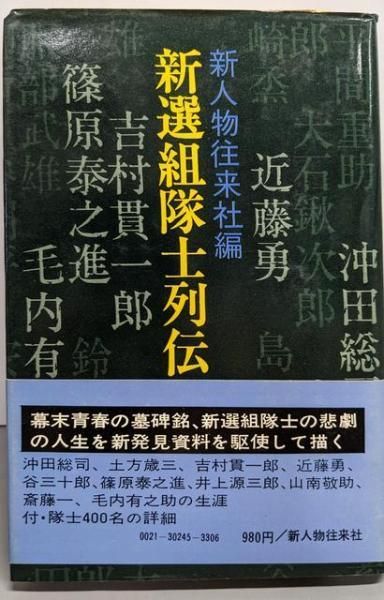 中古】新選組隊士列伝／新人物往来社 編 - メルカリ 