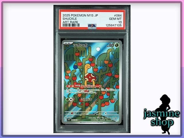 ツボツボ AR 064/063 PSA10 メガシンフォニア　連番 ツボツボ AR 064/063 PSA10 メガシンフォニア 連番