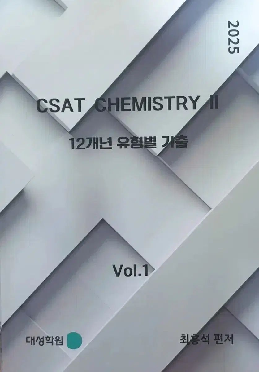 デソン学園 2025 CSAT Chemistry II Vol 1